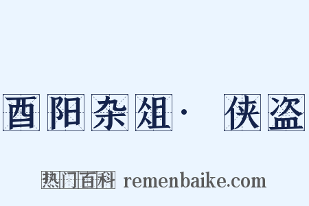 酉阳杂俎·侠盗是什么意思的图片